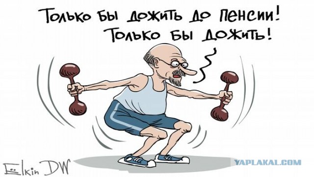 Ура дождались! Новая пенсионная реформа!
