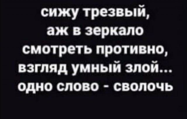 Одиночество сволочь