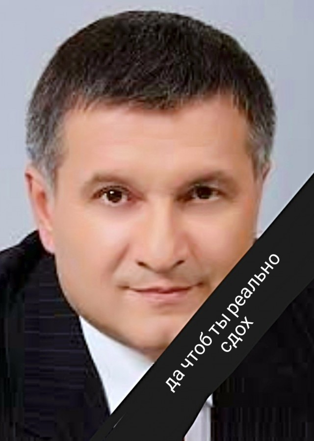 По непроверенной информации утверждается, что убит Арсен Аваков
