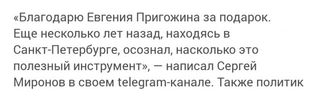 Депутат Миронов похвастался подаренной Пригожиным скандальной Кувалдой.