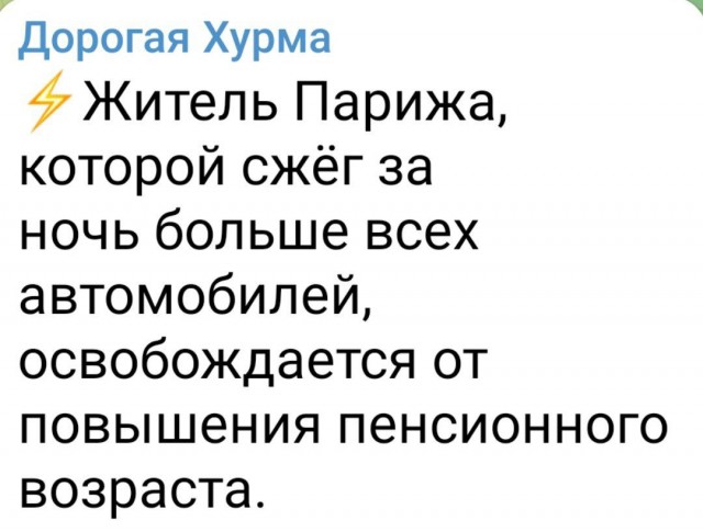 Французские пенсионеры - это другое