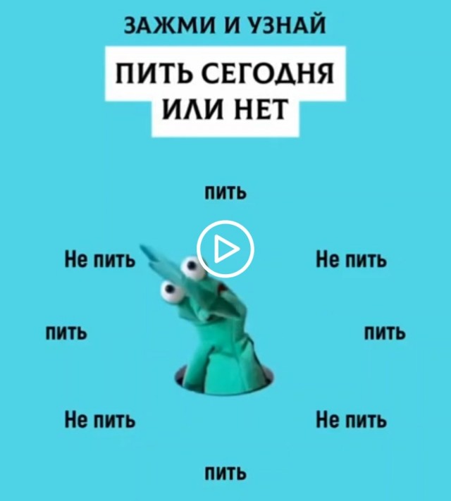 Пить или не пить, вот в чем вопрос...