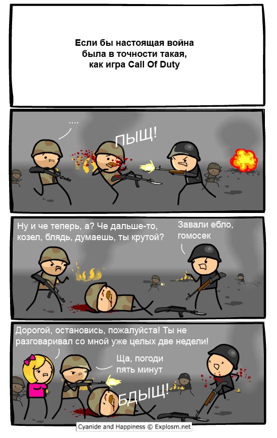 Если бы война была похожа на Call Of Duty