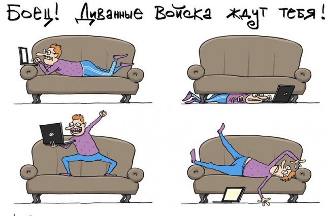 1 августа -  День Домашних Диванных Войск!