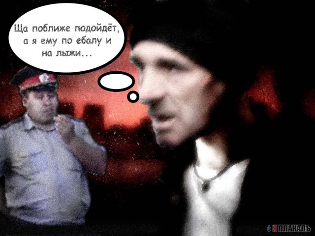 Фотожаба: Милиционеры