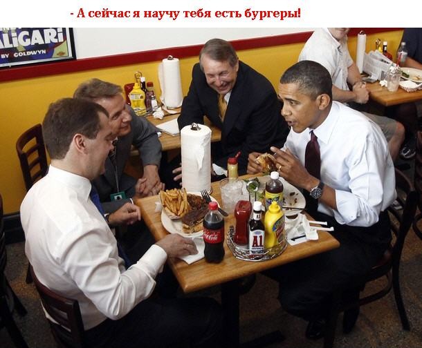 Как Обама учил Медведева бургеры есть