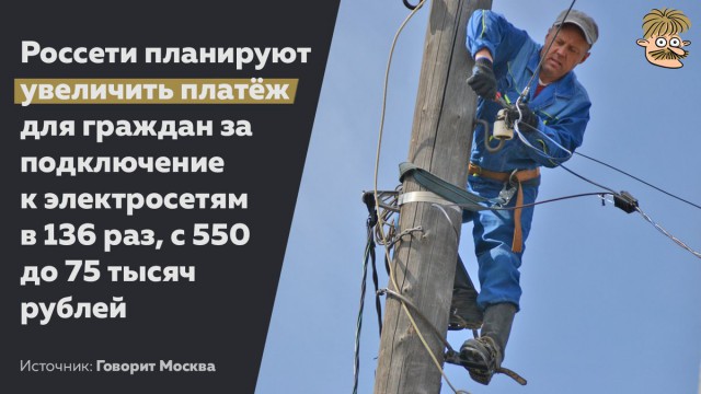Платёж для граждан за подключение к электросетям хотят увеличить в 136 раз