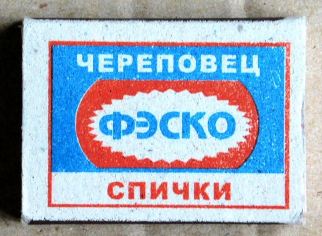 «Спички изжили себя»: в Пинске закрылась спичечная фабрика. Она проработала 127 лет