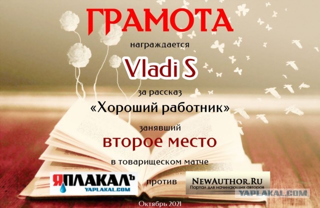 Графоманы ЯПа против коллег сайта NewAuthor. Подведение итогов.