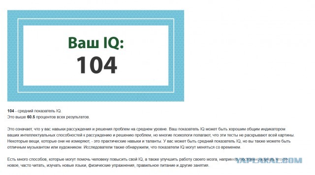 А какой у Вас IQ?