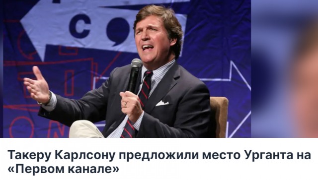 Интервью Такера Карлсона с Владимиром Путиным