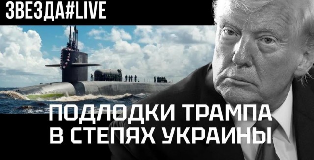 Медведев заявил, что РФ «так и не нашла» якобы отправленные Трампом подлодки