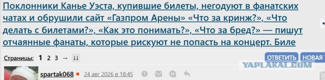Поклонники Канье Уэста, купившие билеты, негодуют в фанатских чатах и обрушили сайт «Газпром Арены»

«Что за кринж?», «Что делать с билетами?», «Как это понимать?», «Что за бред?» — пишут отчаянные фанаты, которые рискуют не попасть на концерт.

Биле