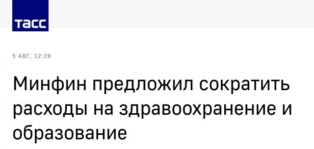 В России предложили сократить расходы на здравоохранение и образование