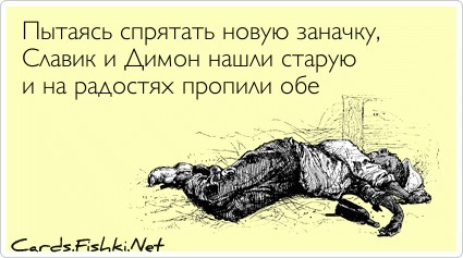 Нашел батину заначку