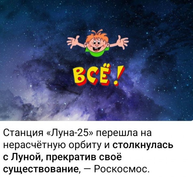 Луна-25 разбилась