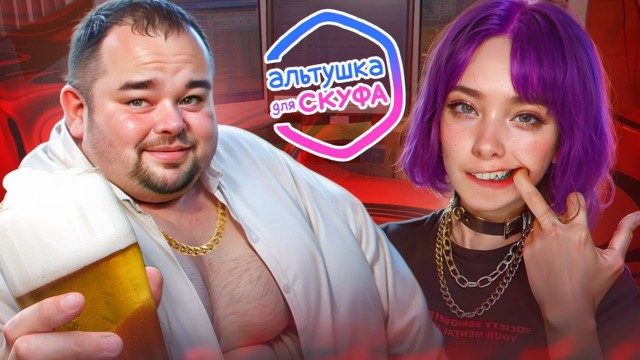 Альтушка нашла своего скуфа и не может поверить в своё счастье