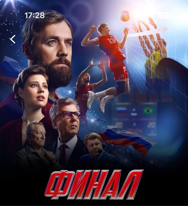 Финал. Фильм про волейбол