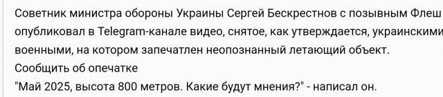 Опубликовано снятое украинскими военными видео с НЛО