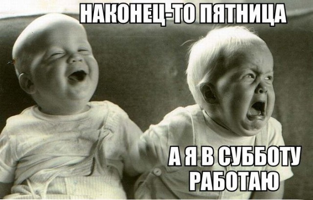 Пятница! Приступим?