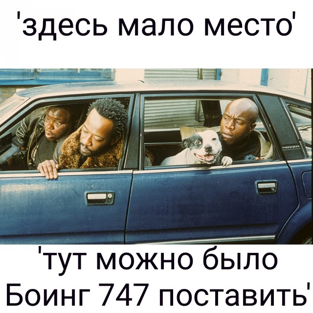 Ты зачем мне под *опу встаёшь, я так тронуться не могу!