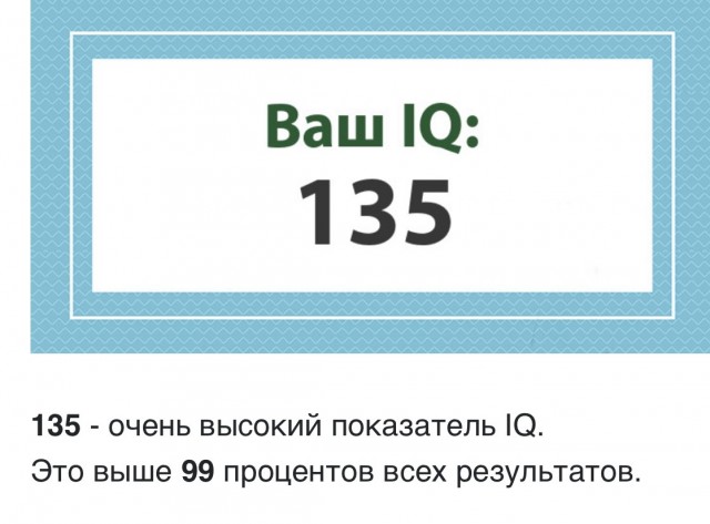 А какой у Вас IQ?