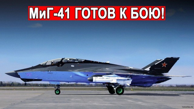 Миг 41 перехватчик 6-го поколения что известно на сегодняшний день