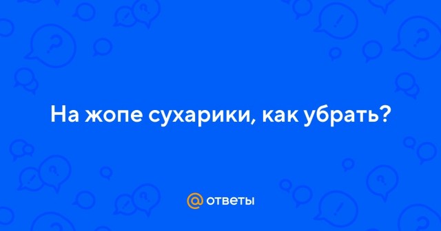 Сходить в душ