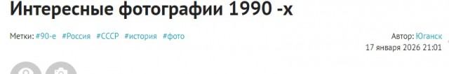 Интересные фотографии 1990 -х 18.01.26