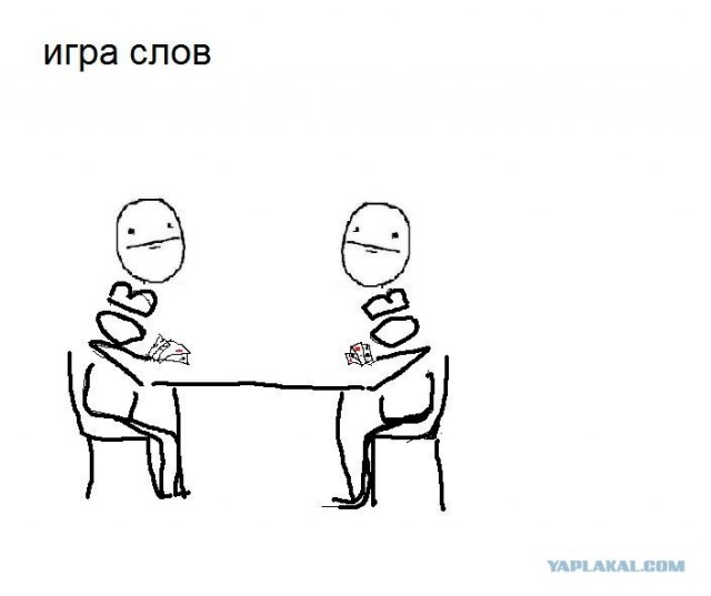 Игра слов