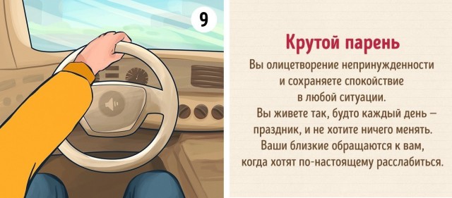 Тест: То, как вы держите руль