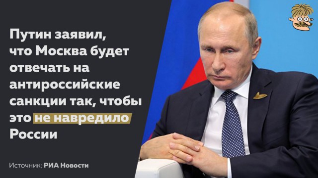 Путин призвал всех желающих сразу ввести все санкции против России