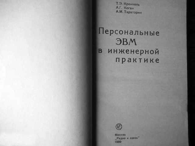 Из книги "Персональные ЭВМ в инженерной практике"