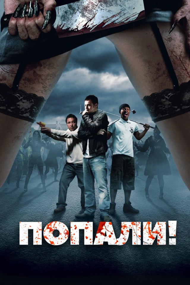 Фильм ужасов в жанре абсурдо-апокалипсис