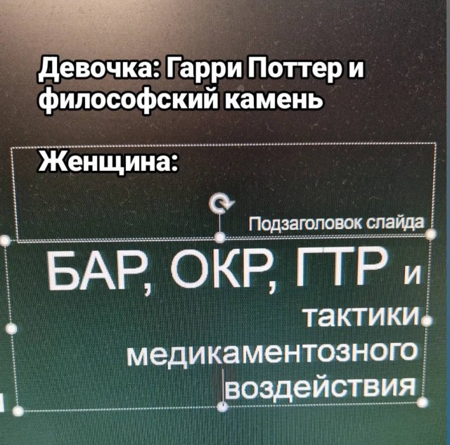 Психомемы-10