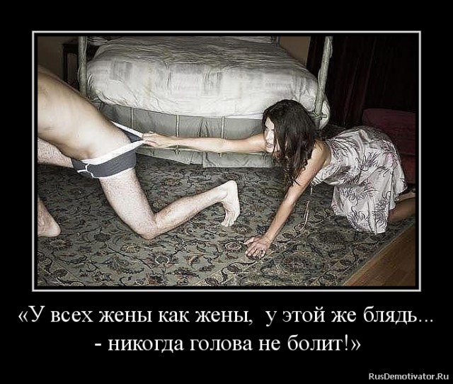 Жизнь в браке без ебли