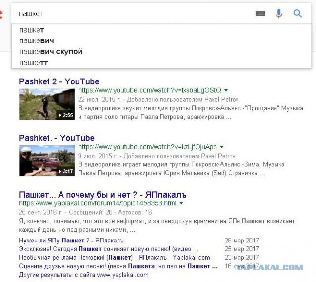 Нужен ли ЯПу Пашкет ?