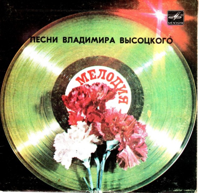 Владимир Высоцкий. Прижизненные пластинки (Диски)