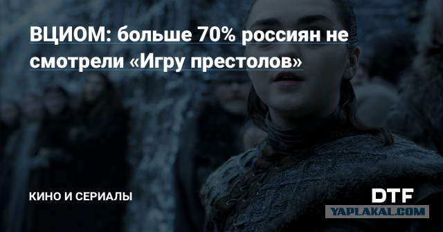 Про Игры Престолов