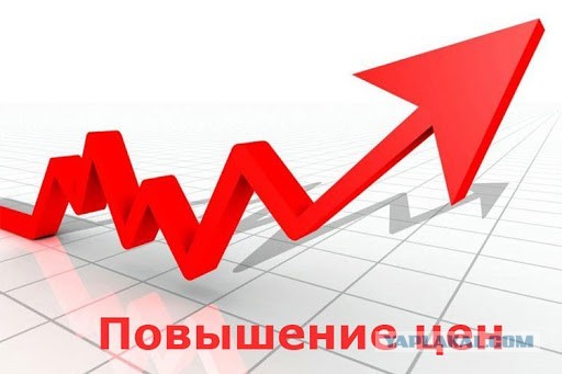 Про повышение цен.