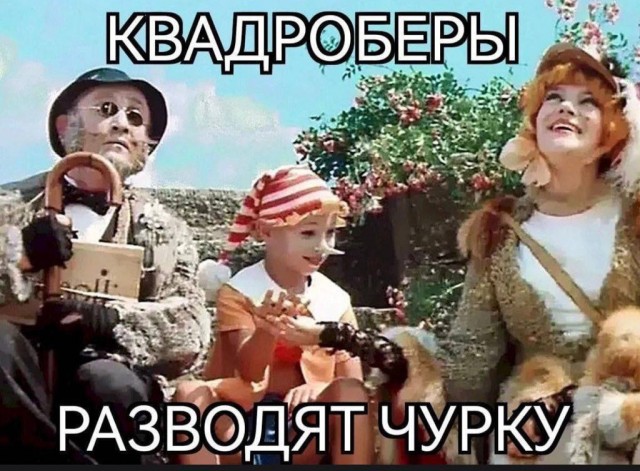 Про квадроберов. Размышления