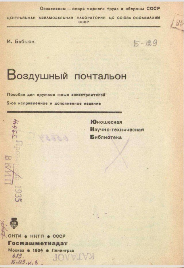 Как построить воздушного почтальона брошюра 1934г
