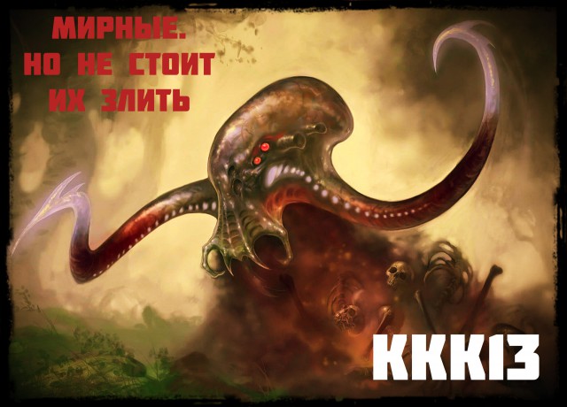 ККК-13 Das ist Fantastisch