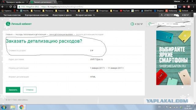 Проверьте тарифы своих телефонов!
