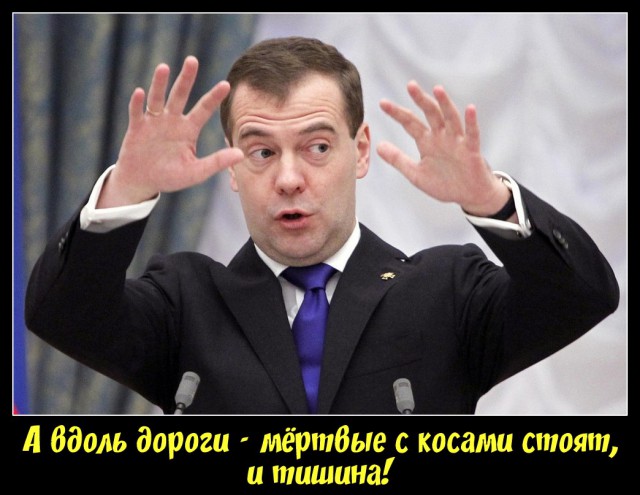 Владимир Владимирович, а почему уровень жизни падает?