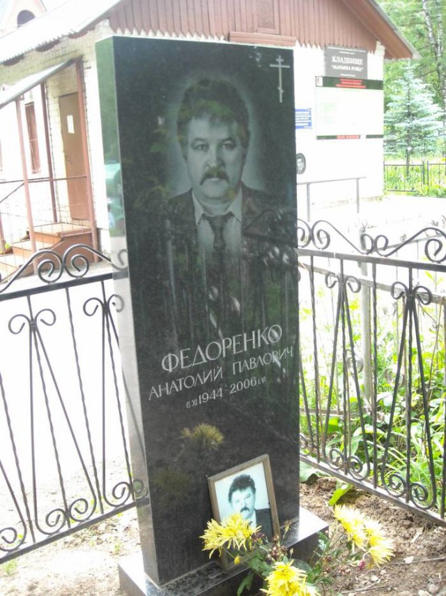Анатолий Федоренко