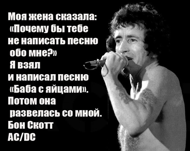 Алкогений: Бон Скотт