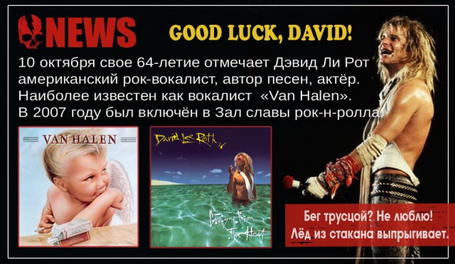 David Lee Roth - знакомое имя