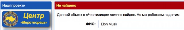 Илон Маск попал на сайт «Миротворец»
