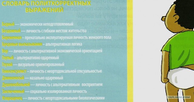 Новый словарь политкорректных выражений